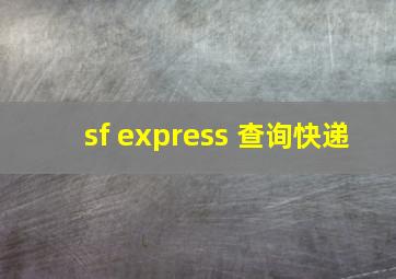 sf express 查询快递